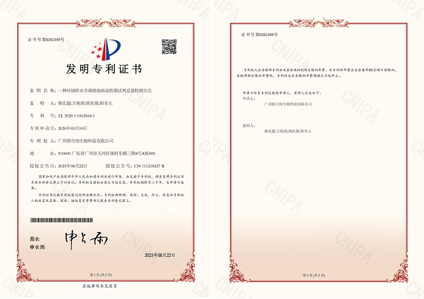 2020101628441一種環(huán)境樣本非洲豬瘟病毒檢測試劑盒及檢測方法發(fā)明專利證書12.jpg.png